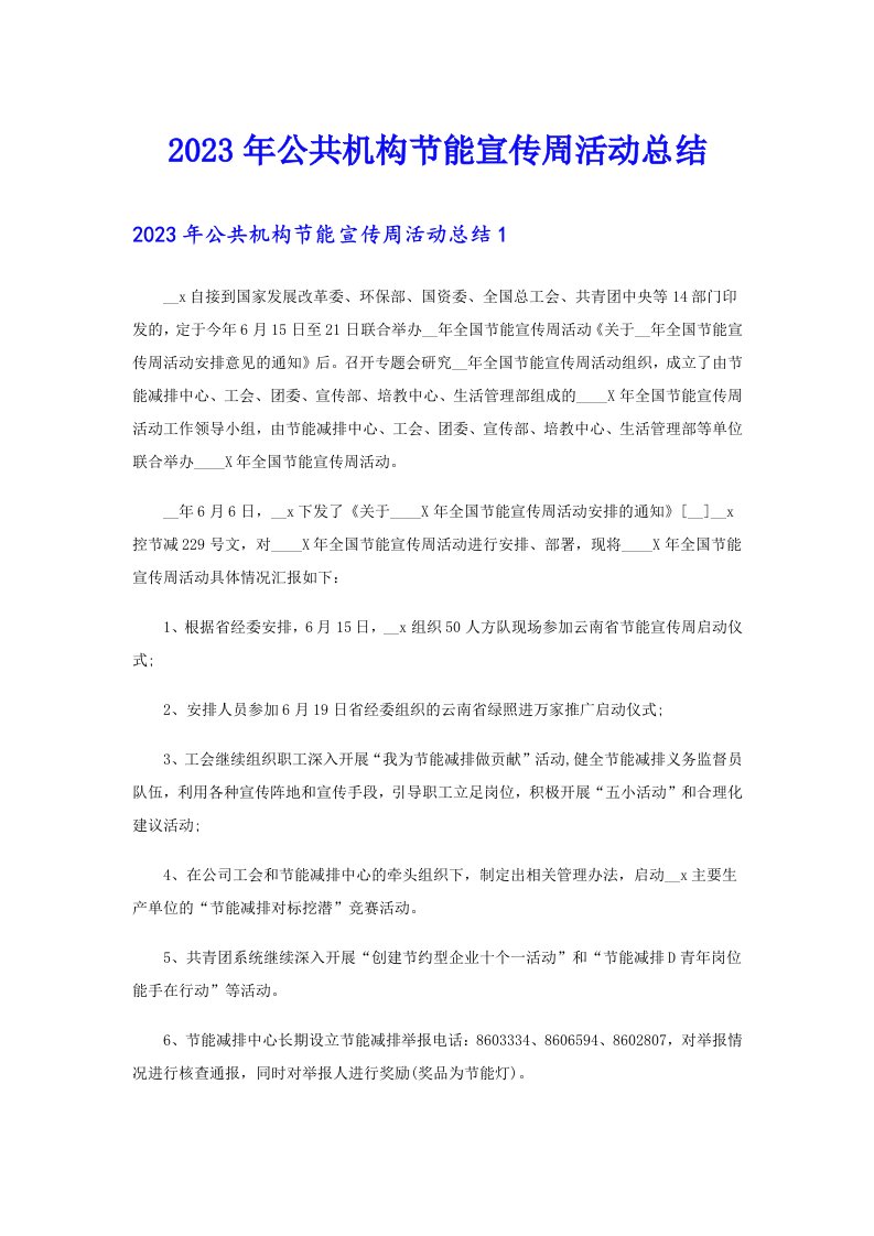 （可编辑）2023年公共机构节能宣传周活动总结