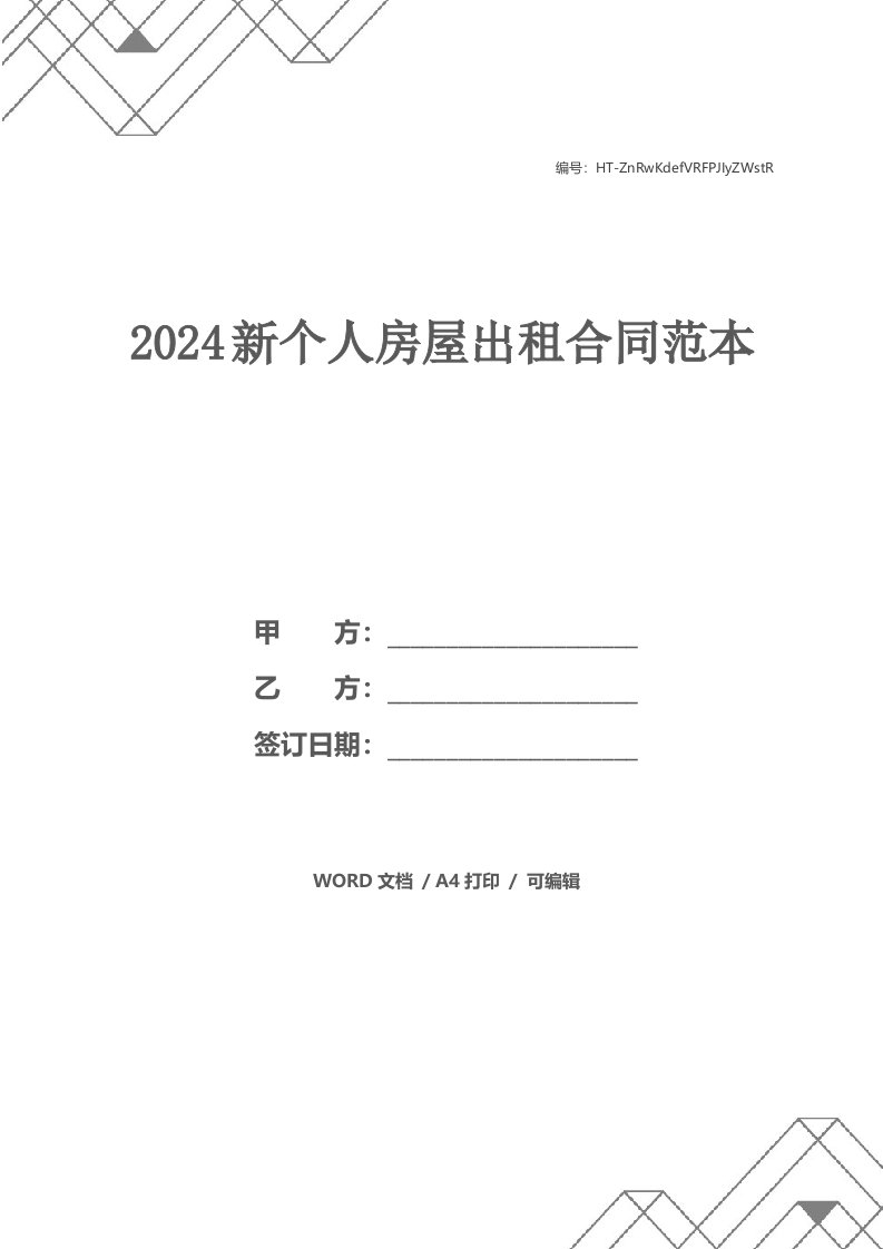 2024新个人房屋出租合同范本