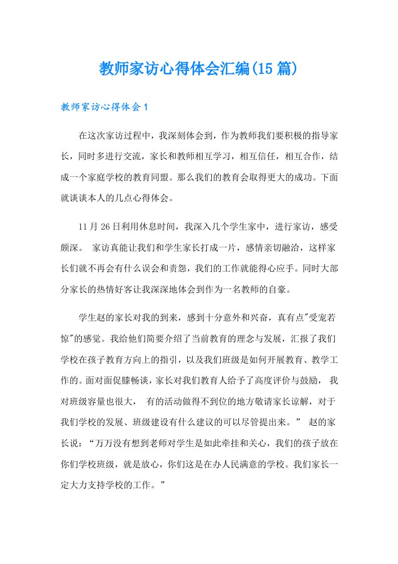 教师家访心得体会汇编(15篇)