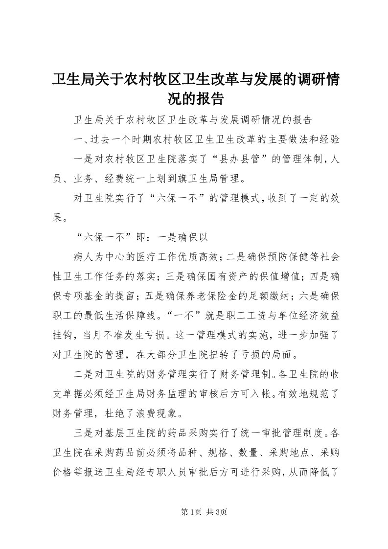 6卫生局关于农村牧区卫生改革与发展的调研情况的报告