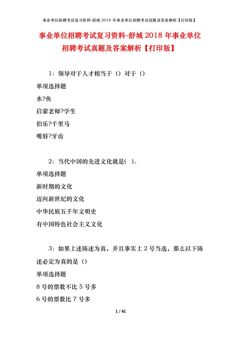 事业单位招聘考试复习资料-舒城2018年事业单位招聘考试真题及答案解析打印版