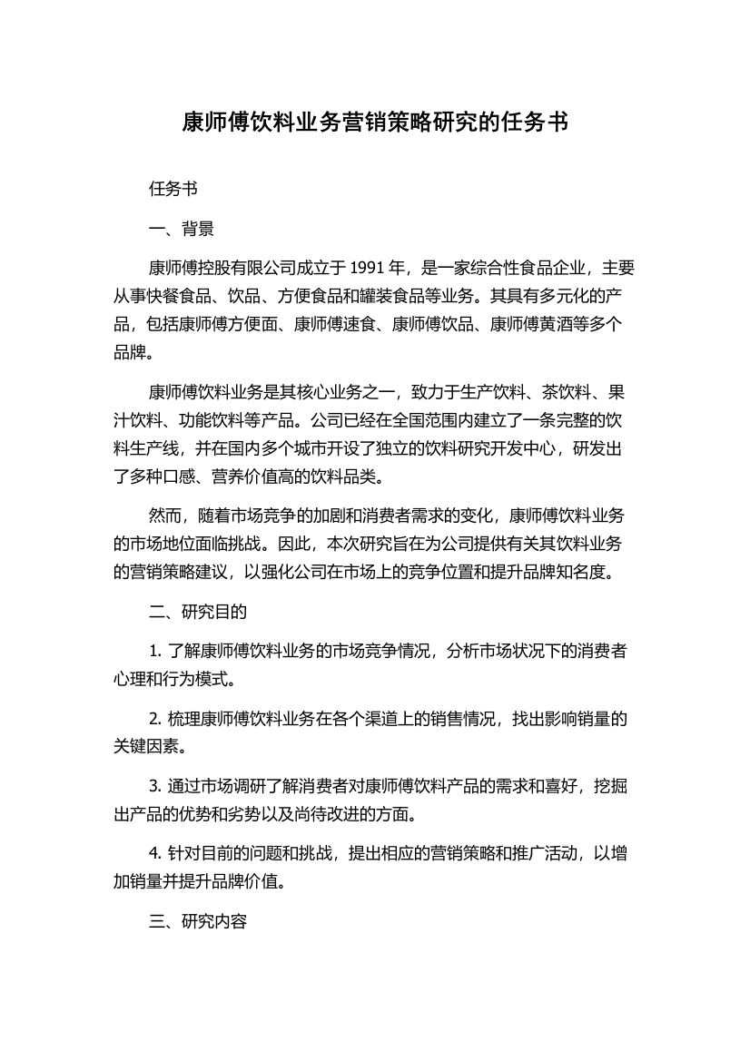 康师傅饮料业务营销策略研究的任务书