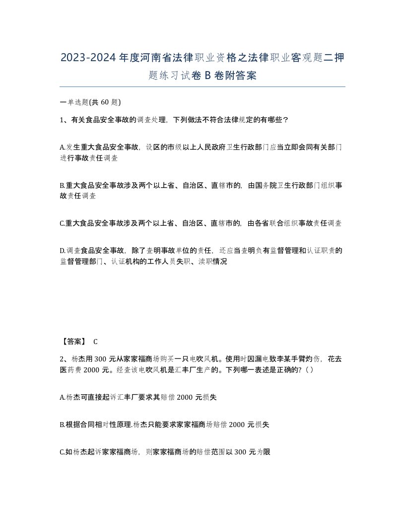 2023-2024年度河南省法律职业资格之法律职业客观题二押题练习试卷B卷附答案