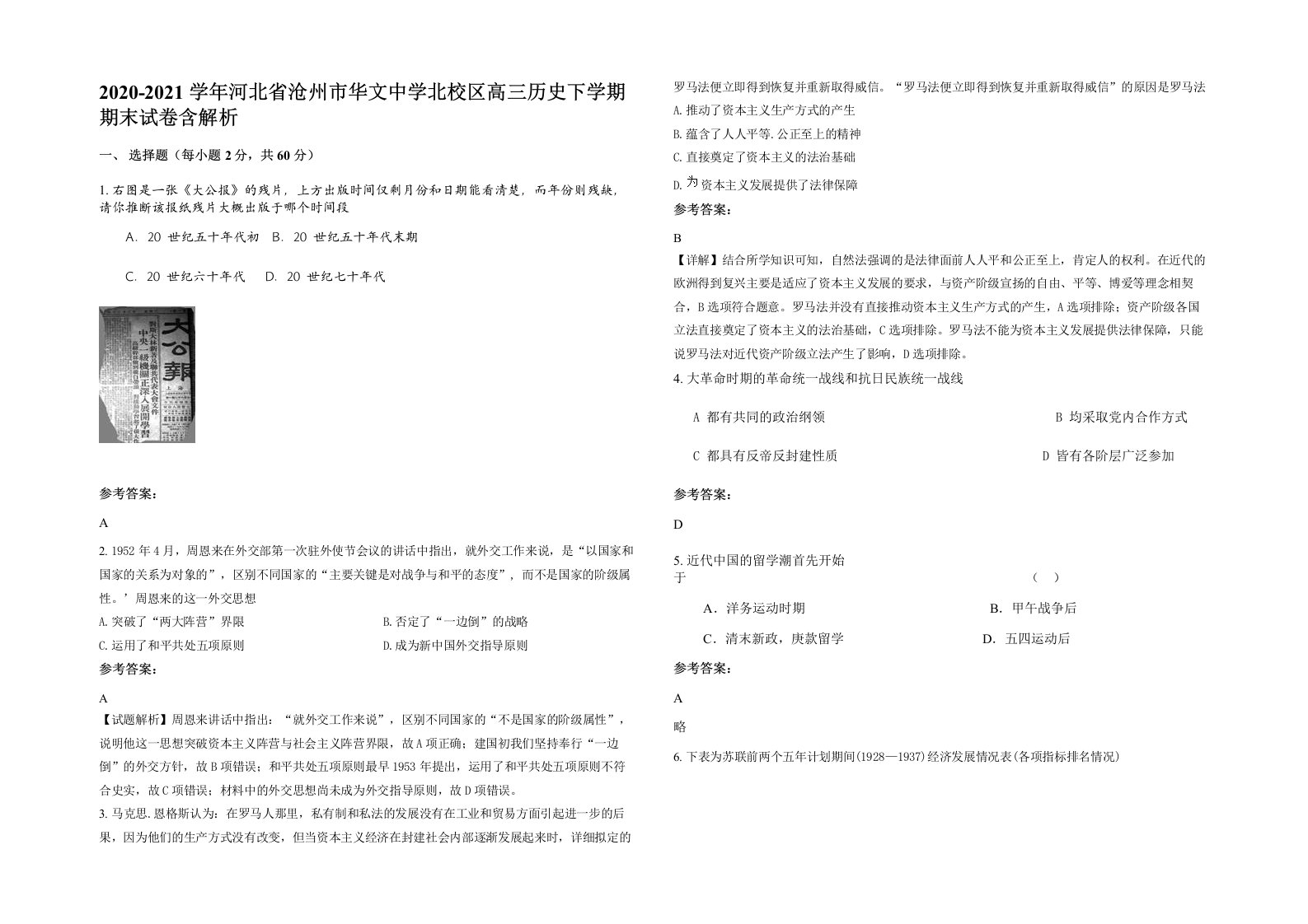 2020-2021学年河北省沧州市华文中学北校区高三历史下学期期末试卷含解析