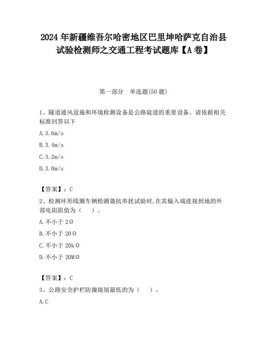 2024年新疆维吾尔哈密地区巴里坤哈萨克自治县试验检测师之交通工程考试题库【A卷】