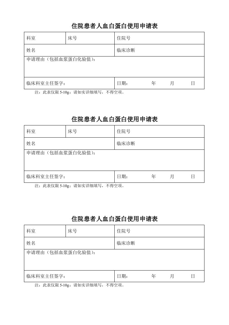 人血白蛋白使用申请表