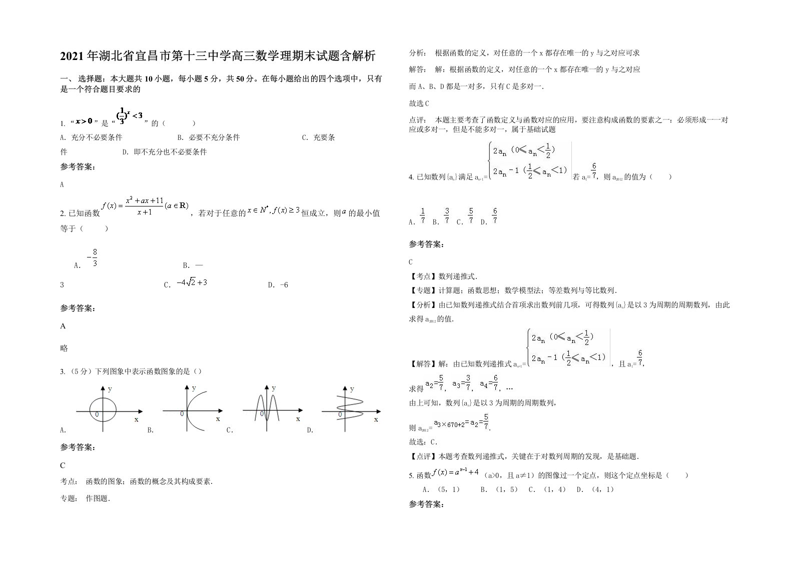 2021年湖北省宜昌市第十三中学高三数学理期末试题含解析