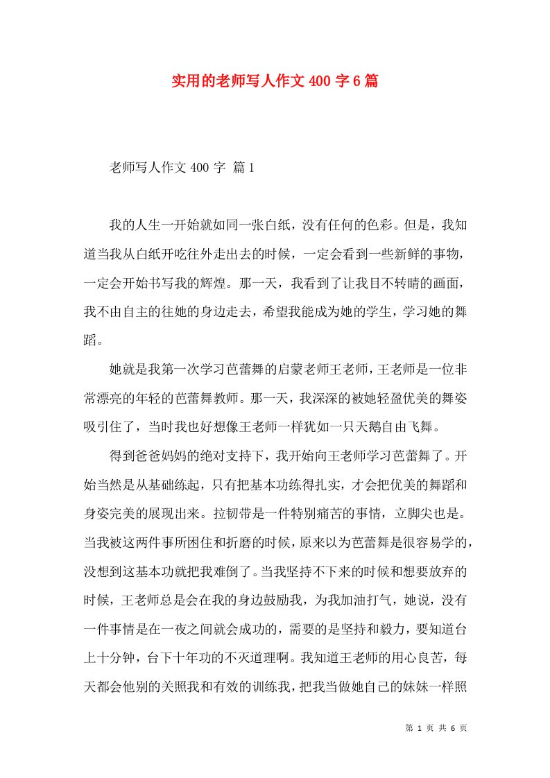 实用的老师写人作文400字6篇