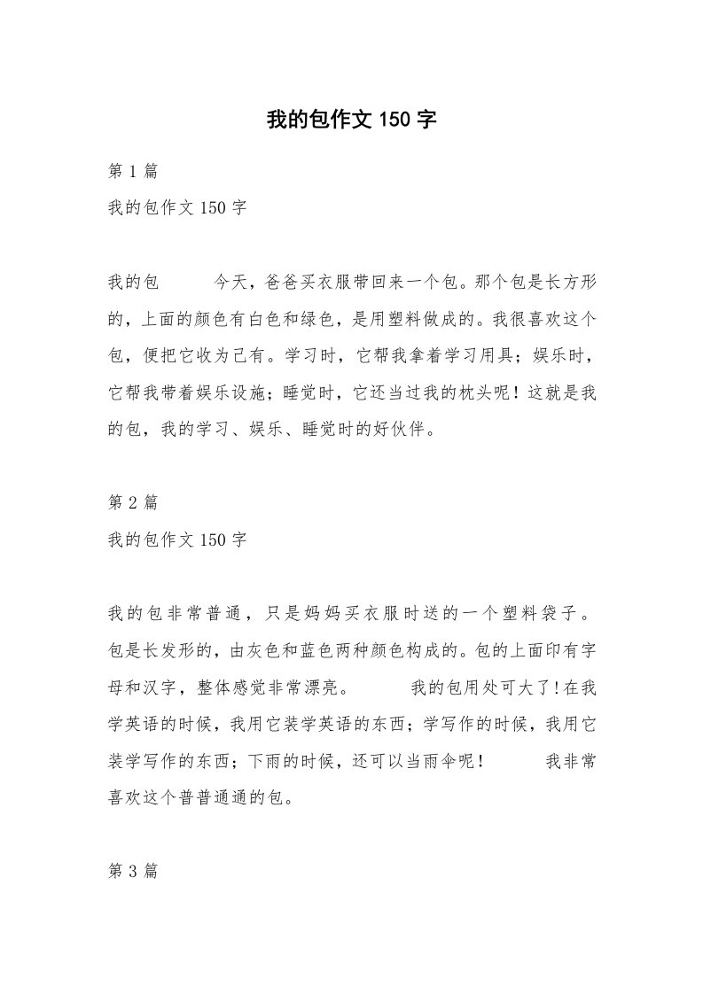 我的包作文150字