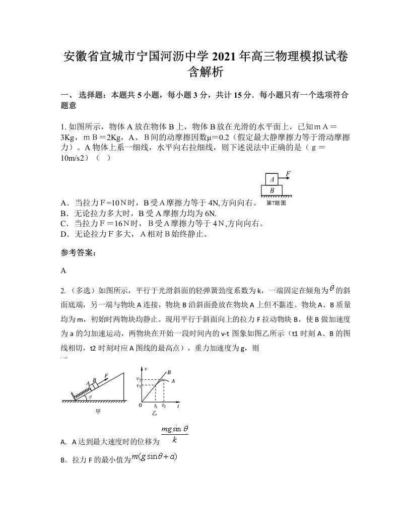 安徽省宣城市宁国河沥中学2021年高三物理模拟试卷含解析