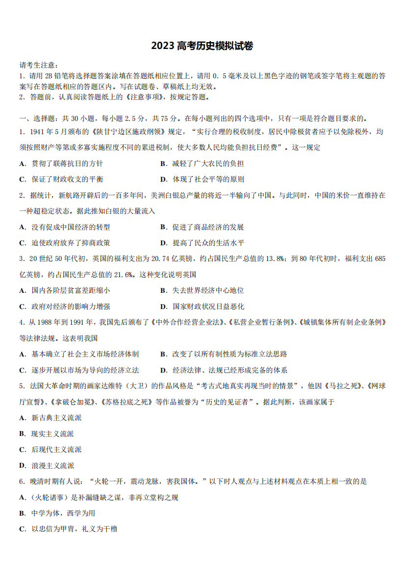 江西省玉山县二中2023学年高三3月份第一次模拟考试历史试卷(含解析)