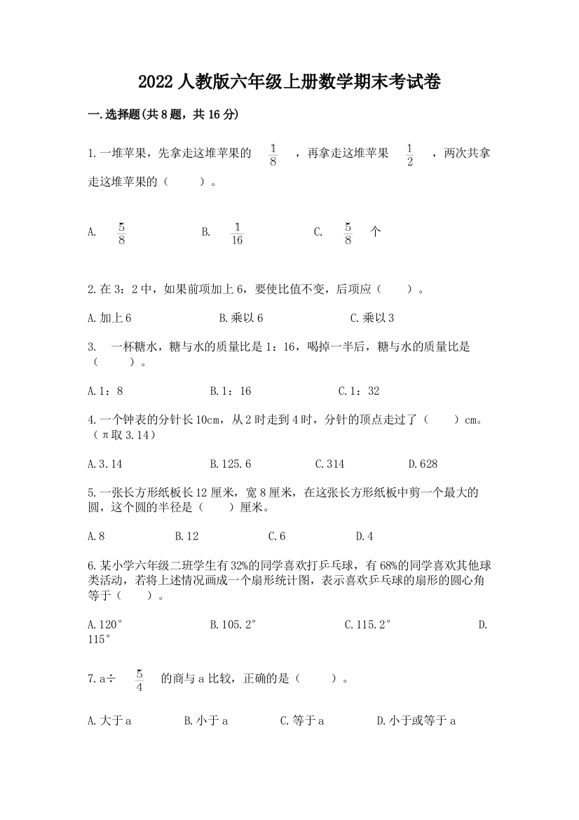 2022人教版六年级上册数学期末考试卷实验班