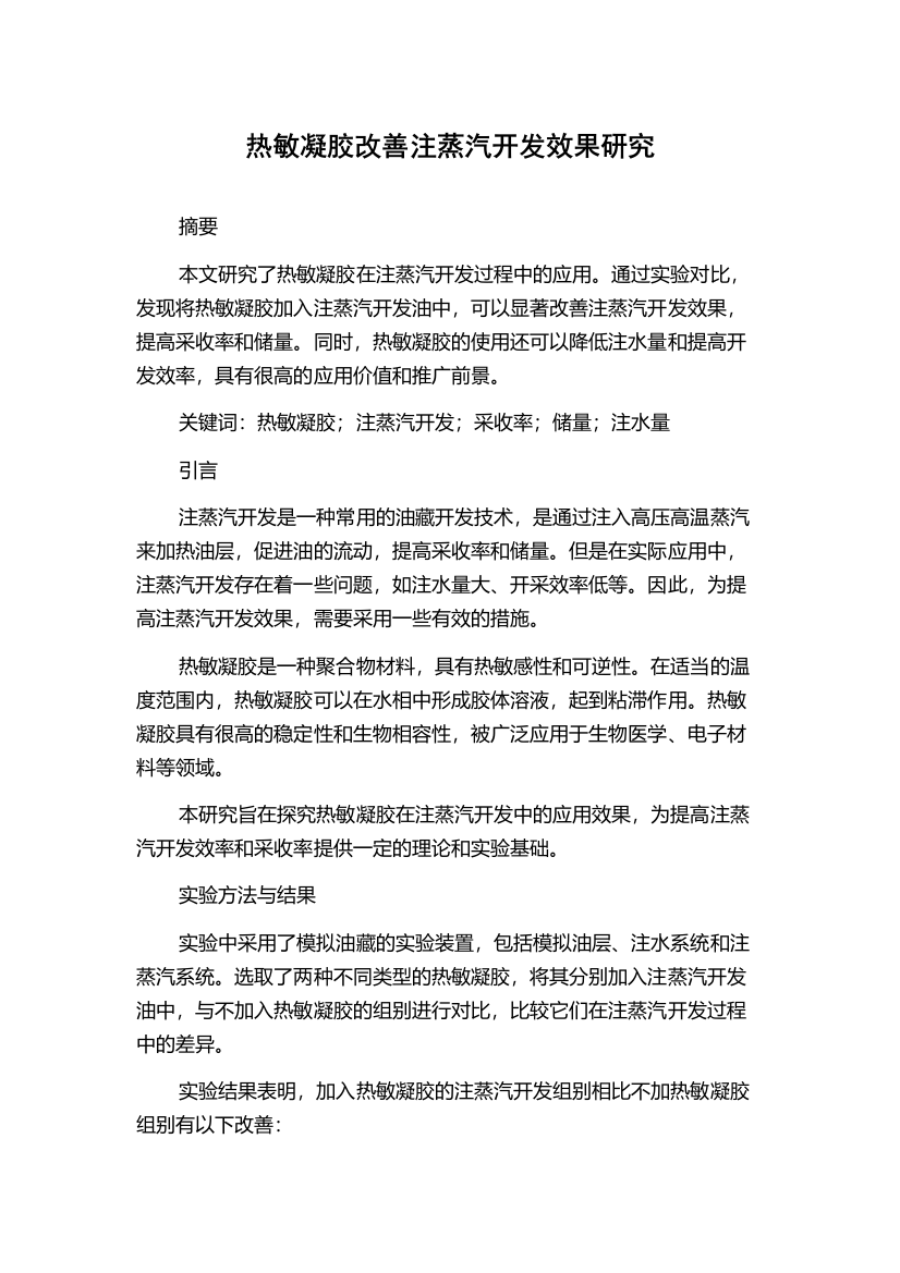 热敏凝胶改善注蒸汽开发效果研究