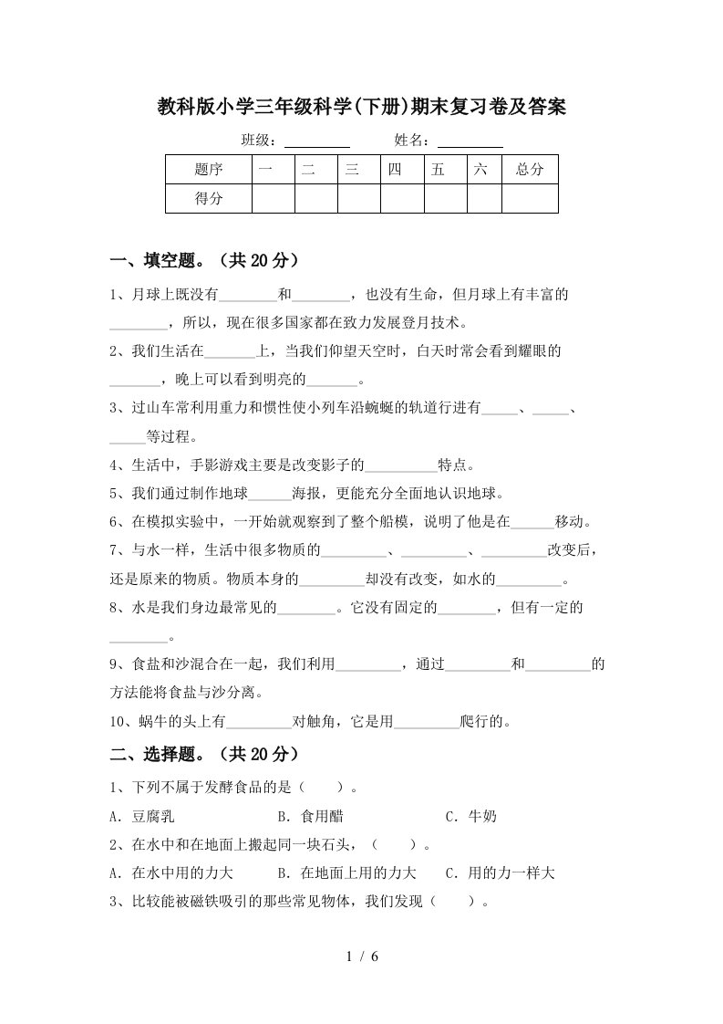 教科版小学三年级科学下册期末复习卷及答案