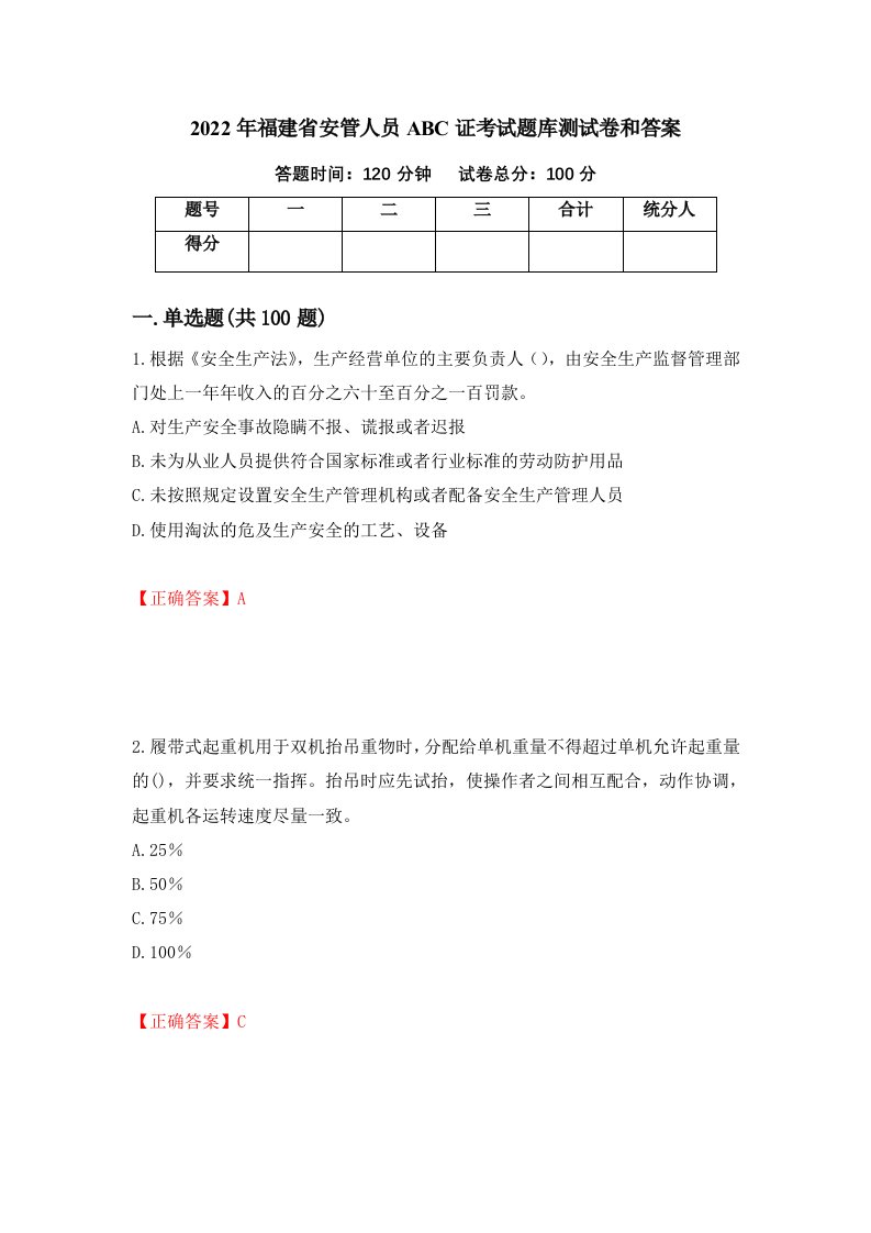 2022年福建省安管人员ABC证考试题库测试卷和答案第73套