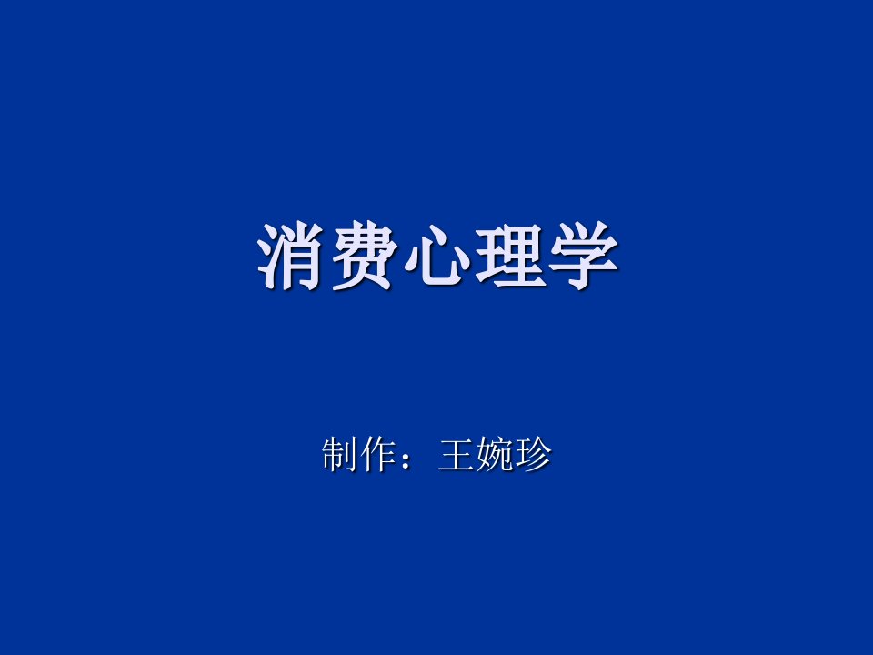 消费心理学(第一章)