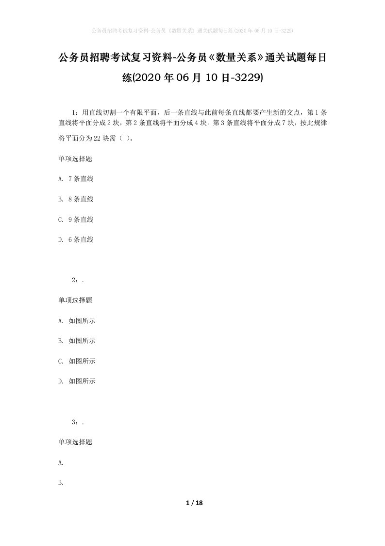 公务员招聘考试复习资料-公务员数量关系通关试题每日练2020年06月10日-3229