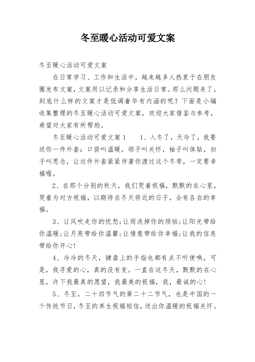 冬至暖心活动可爱文案