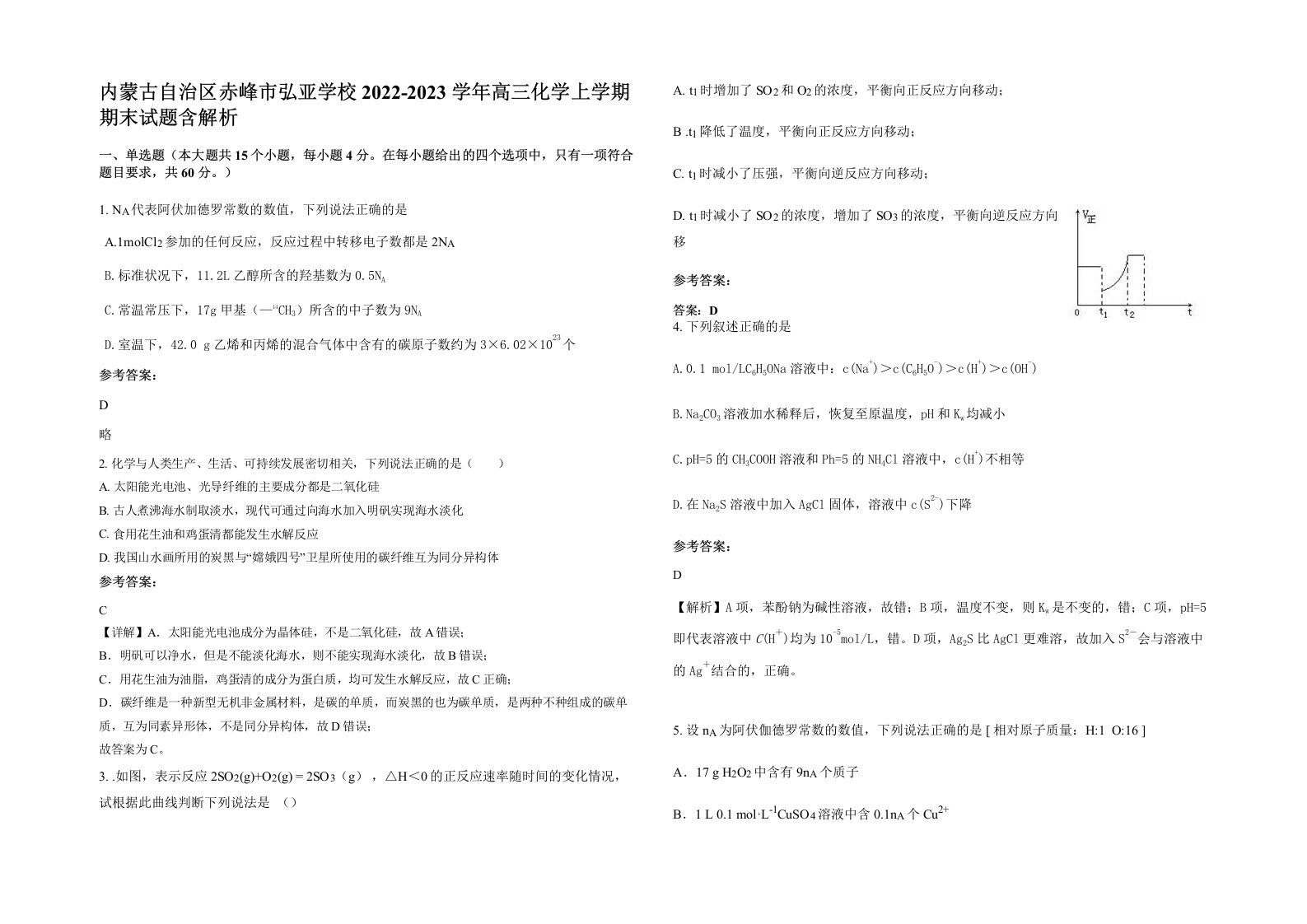 内蒙古自治区赤峰市弘亚学校2022-2023学年高三化学上学期期末试题含解析