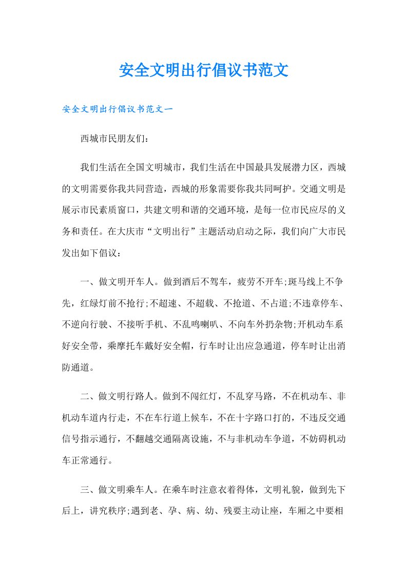 安全文明出行倡议书范文