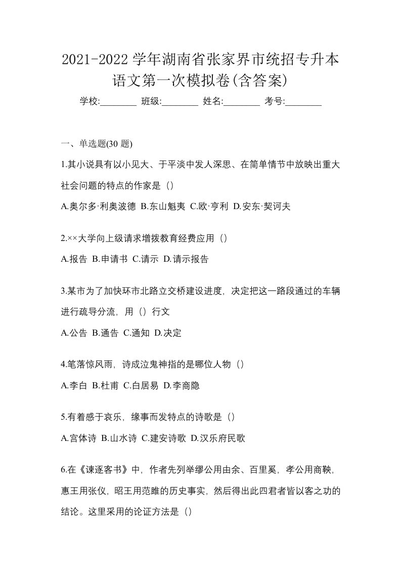 2021-2022学年湖南省张家界市统招专升本语文第一次模拟卷含答案