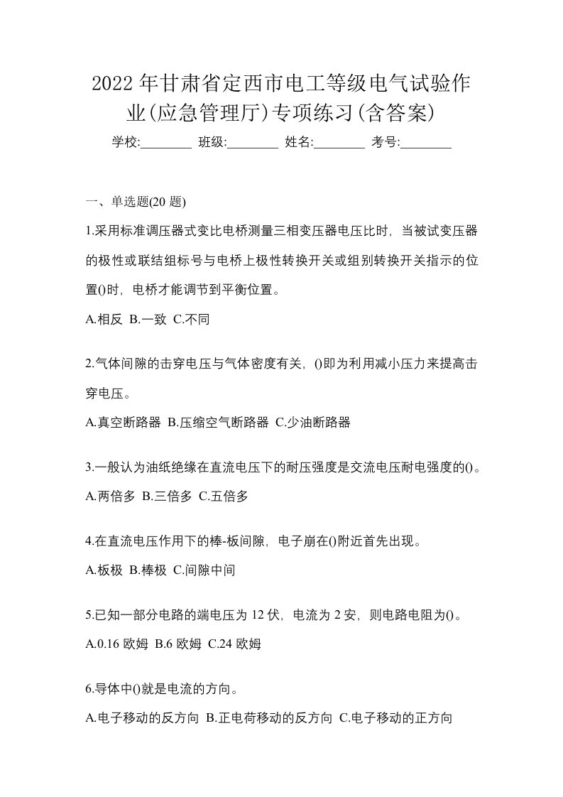 2022年甘肃省定西市电工等级电气试验作业应急管理厅专项练习含答案