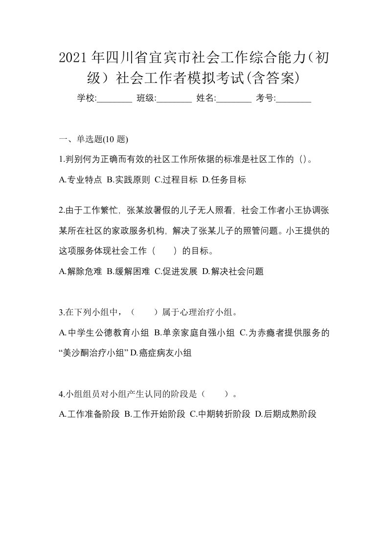 2021年四川省宜宾市社会工作综合能力初级社会工作者模拟考试含答案