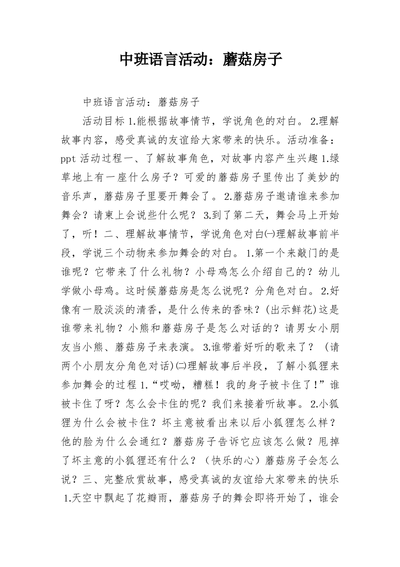 中班语言活动：蘑菇房子