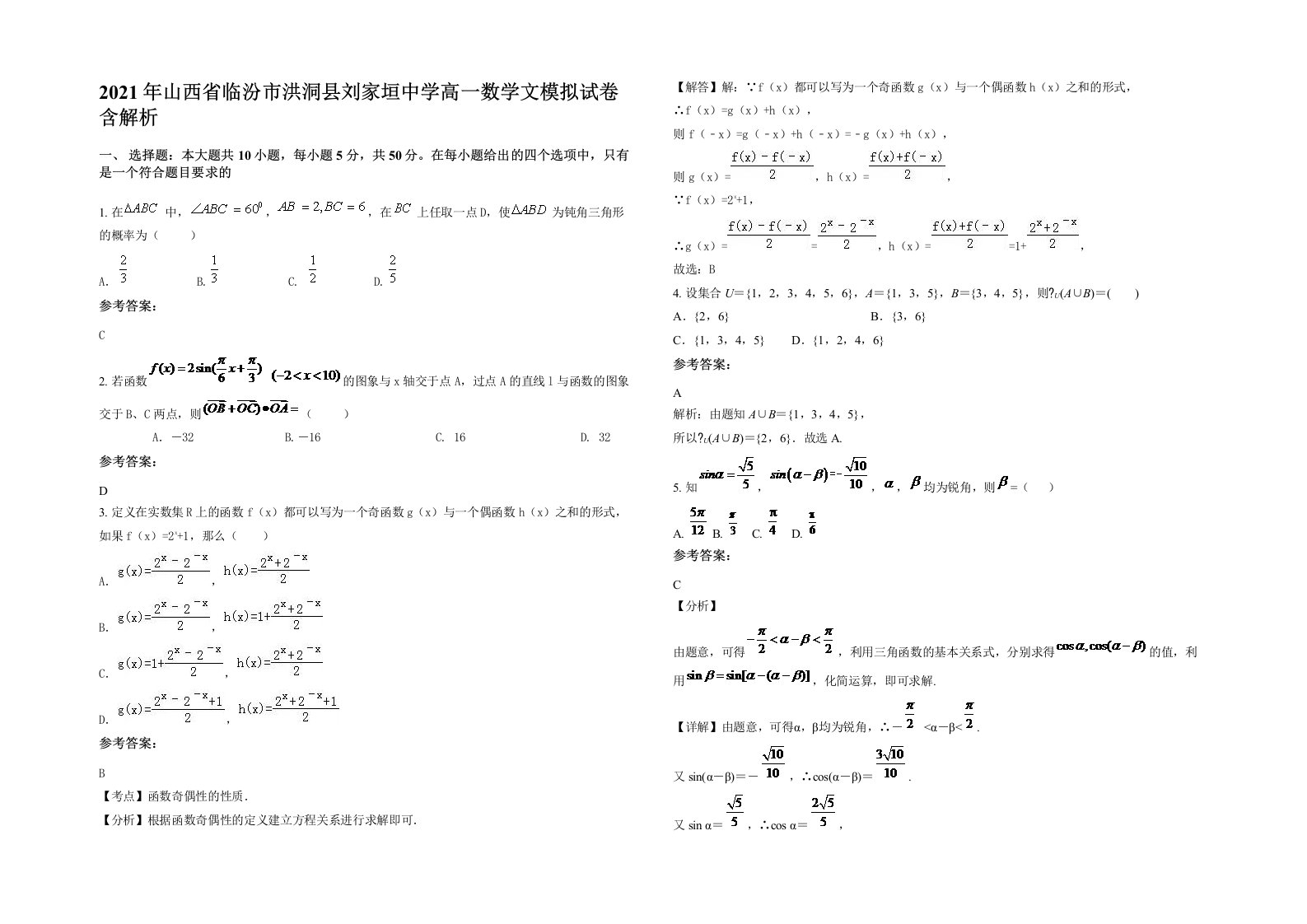 2021年山西省临汾市洪洞县刘家垣中学高一数学文模拟试卷含解析