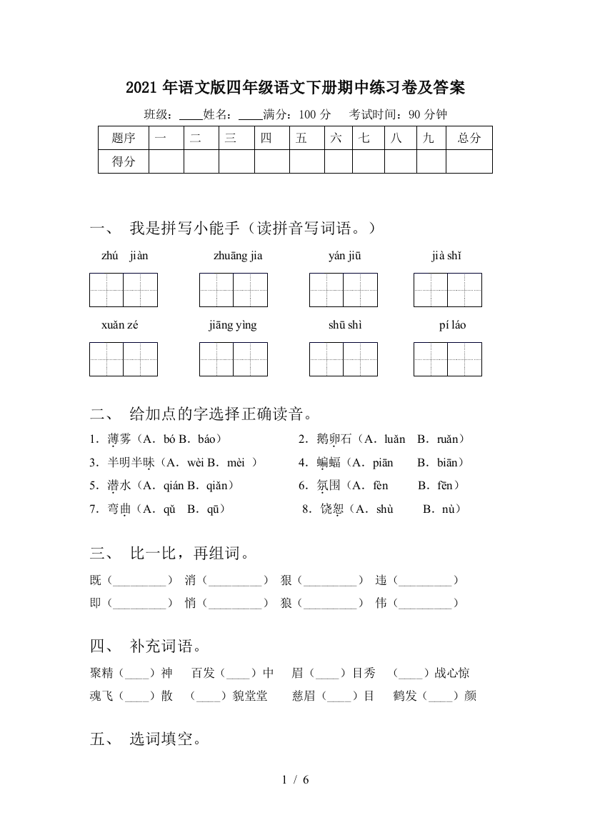 2021年语文版四年级语文下册期中练习卷及答案