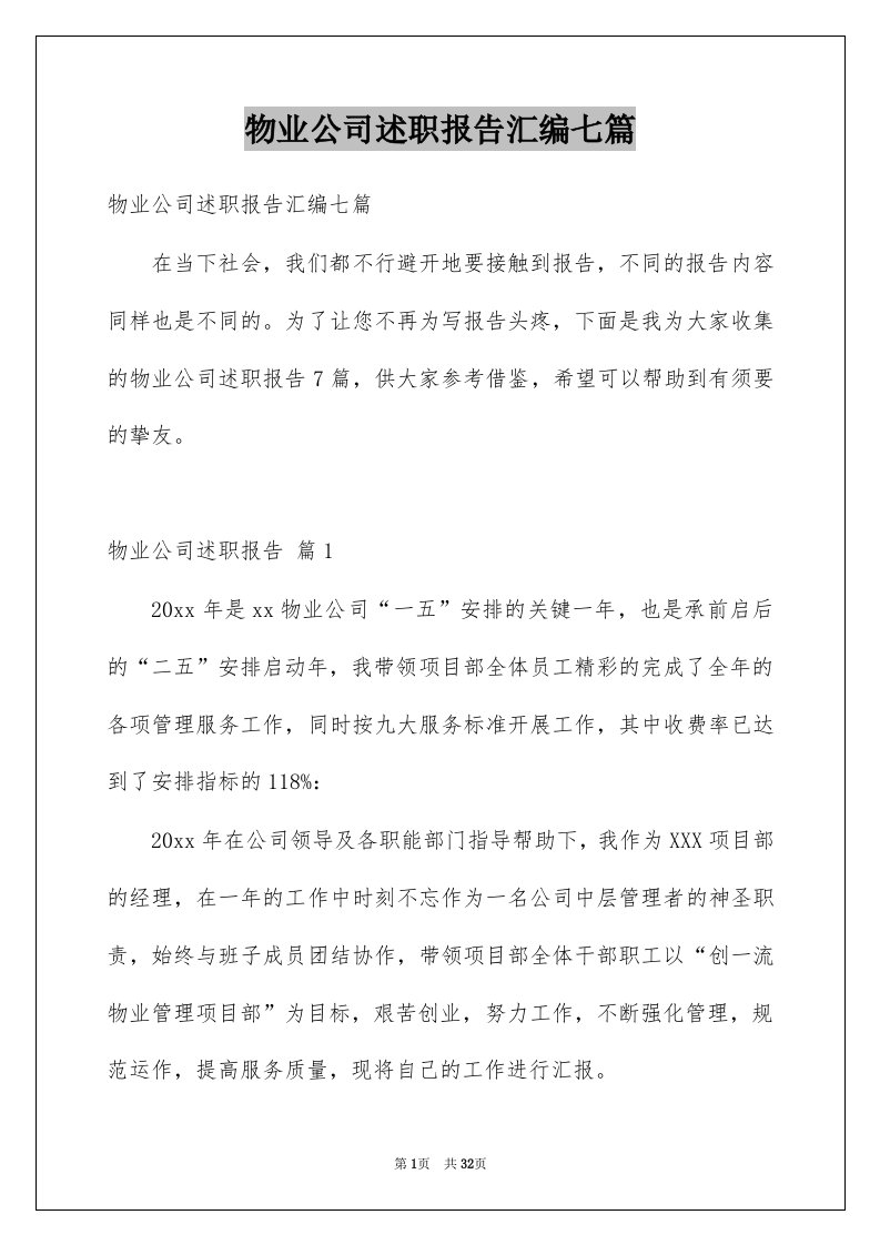 物业公司述职报告汇编七篇