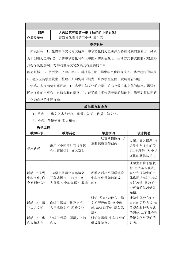 九年级政治《灿烂的中华文化》教学设计与反思教案