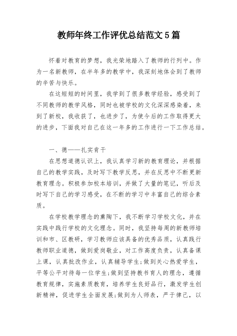 教师年终工作评优总结范文5篇