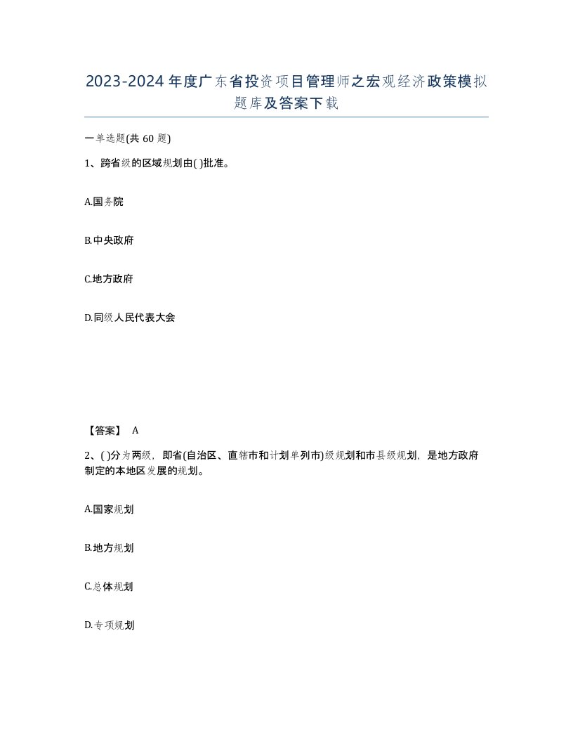 2023-2024年度广东省投资项目管理师之宏观经济政策模拟题库及答案