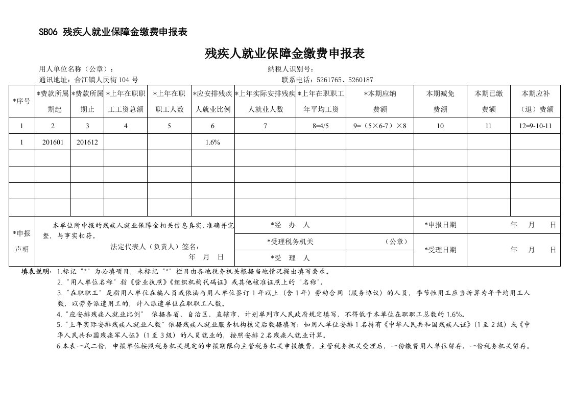 残保金地税缴费申报表