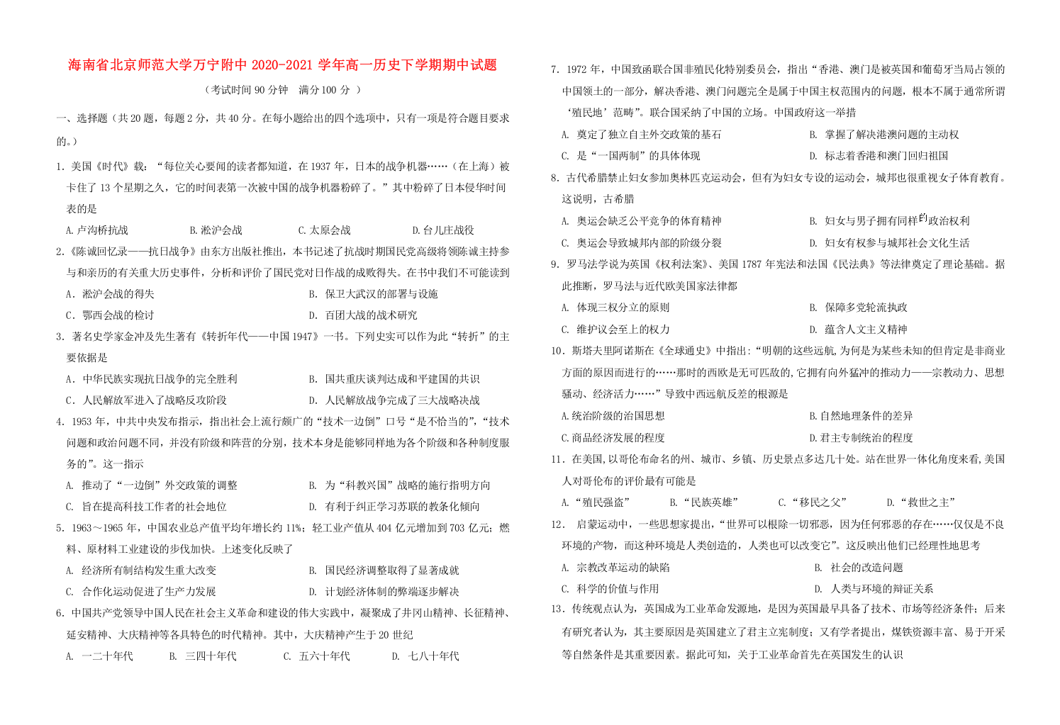 海南省北京师范大学万宁附中2020-2021学年高一历史下学期期中试题