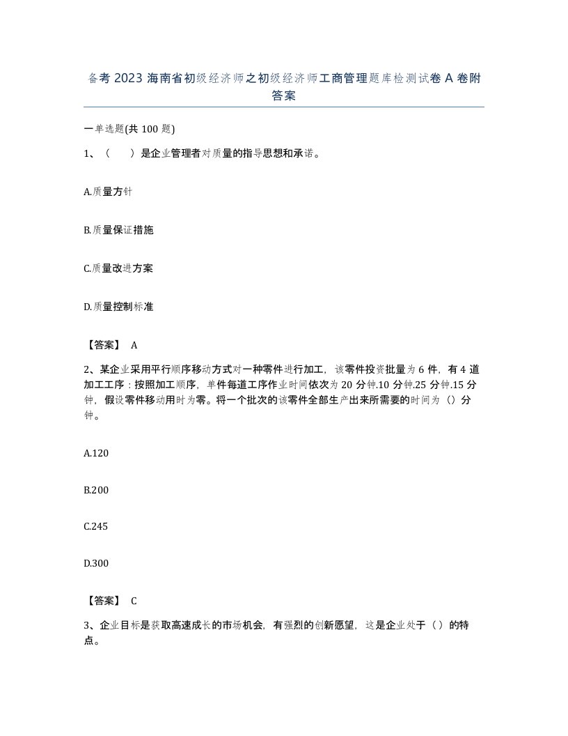 备考2023海南省初级经济师之初级经济师工商管理题库检测试卷A卷附答案