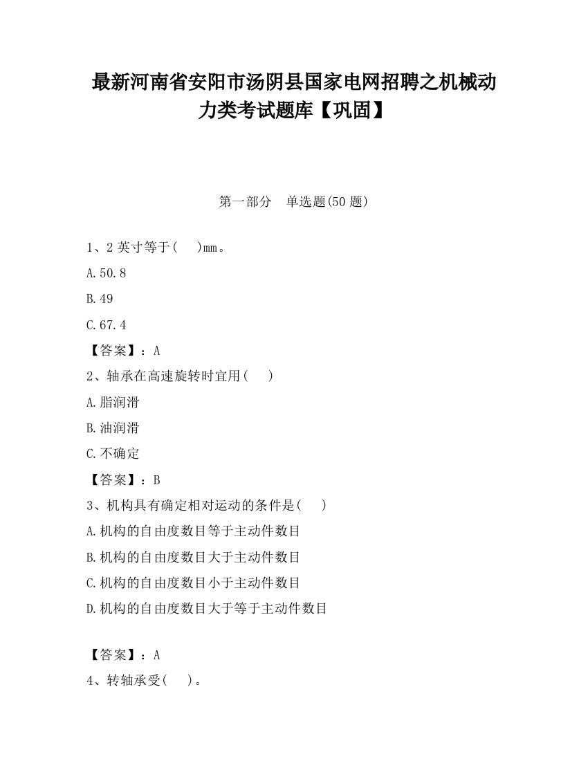 最新河南省安阳市汤阴县国家电网招聘之机械动力类考试题库【巩固】