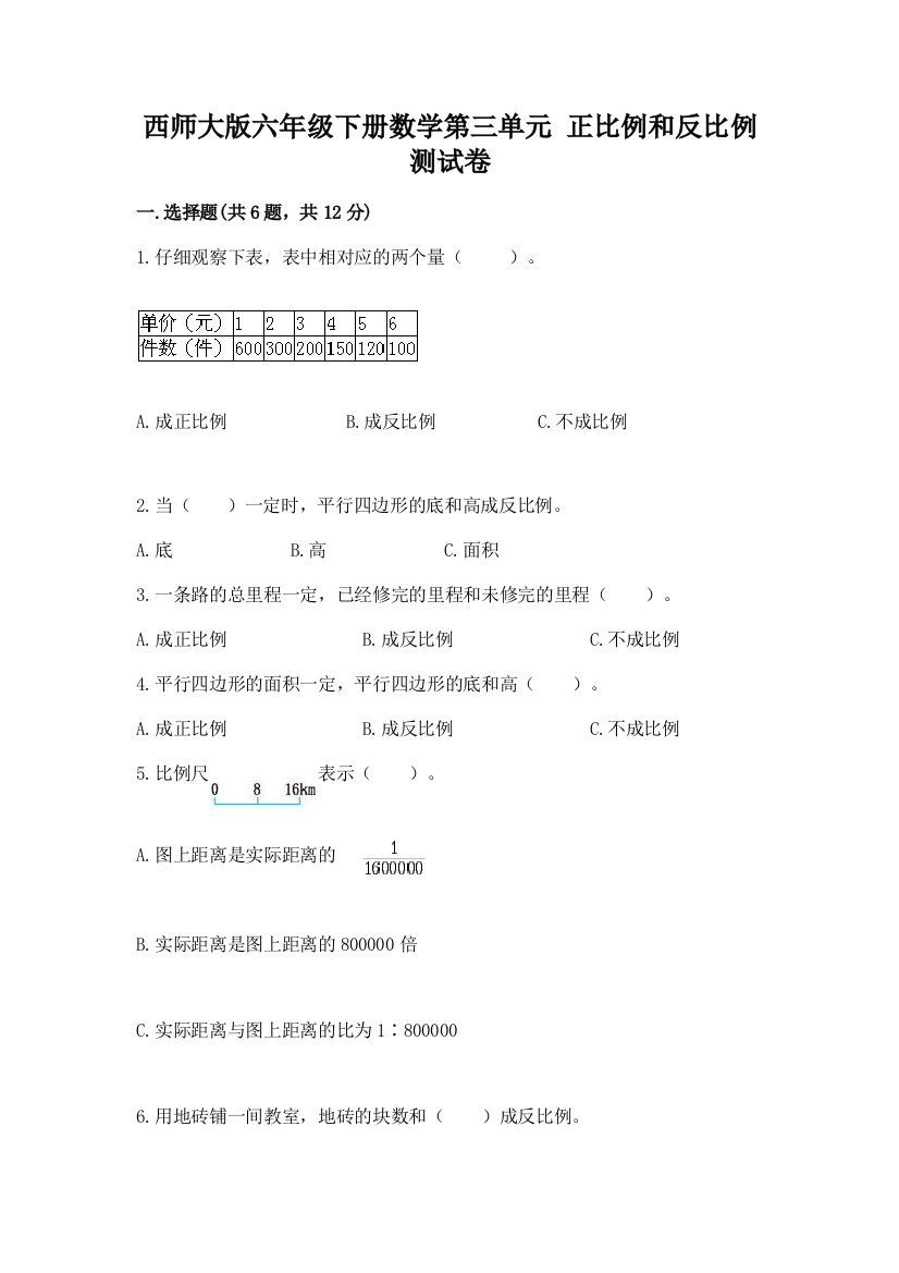 西师大版六年级下册数学第三单元