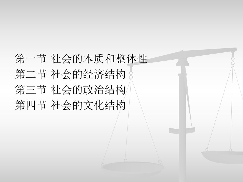 六章节社会及其基本结构ppt课件