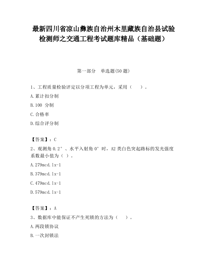 最新四川省凉山彝族自治州木里藏族自治县试验检测师之交通工程考试题库精品（基础题）