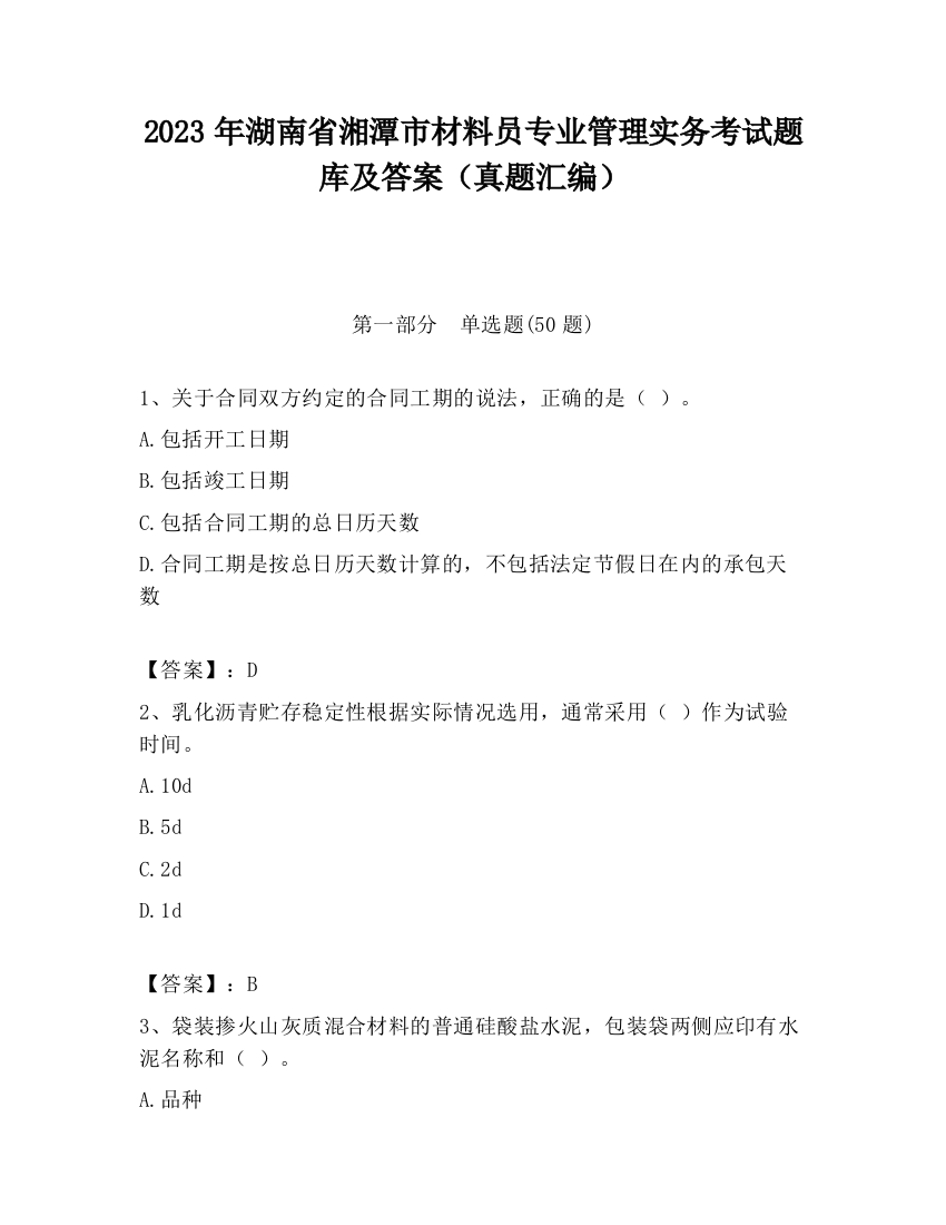 2023年湖南省湘潭市材料员专业管理实务考试题库及答案（真题汇编）