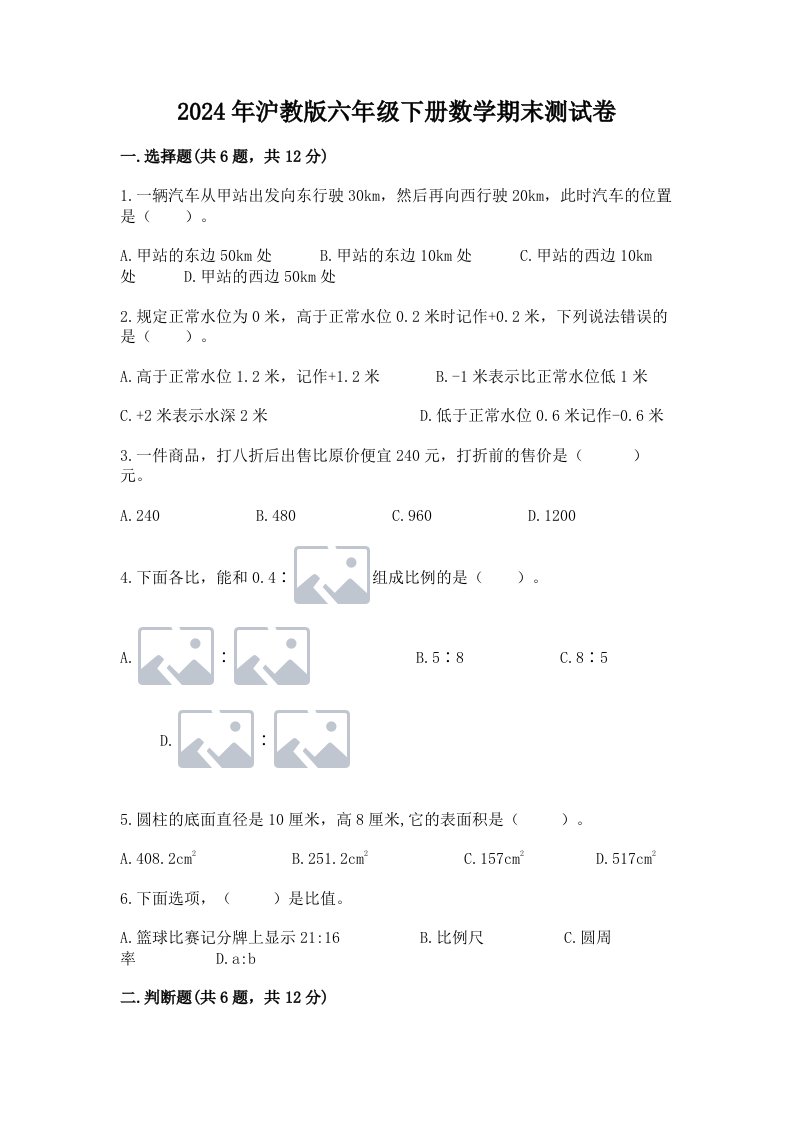 2024年沪教版六年级下册数学期末测试卷精品【各地真题】