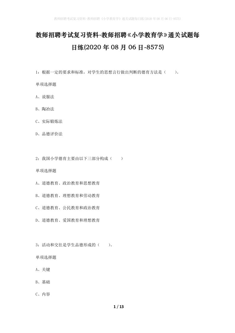 教师招聘考试复习资料-教师招聘小学教育学通关试题每日练2020年08月06日-8575