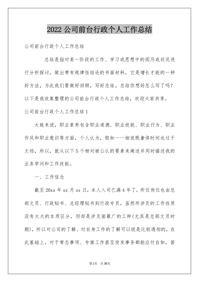 2022公司前台行政个人工作总结