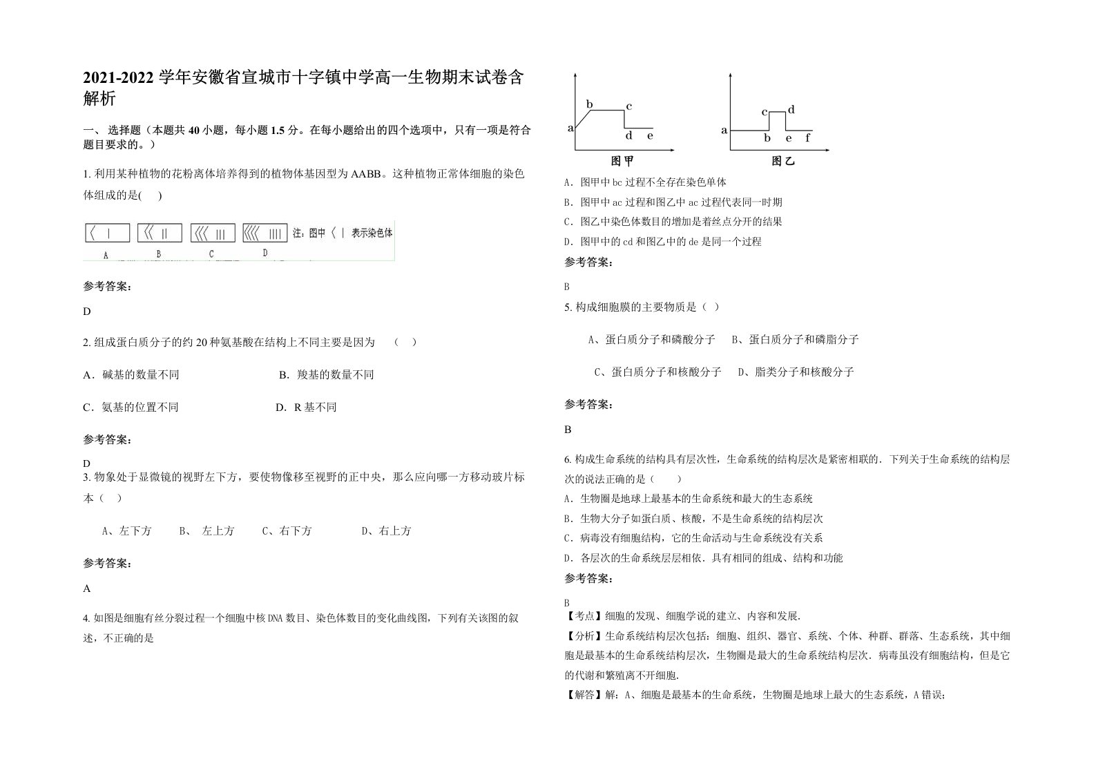 2021-2022学年安徽省宣城市十字镇中学高一生物期末试卷含解析