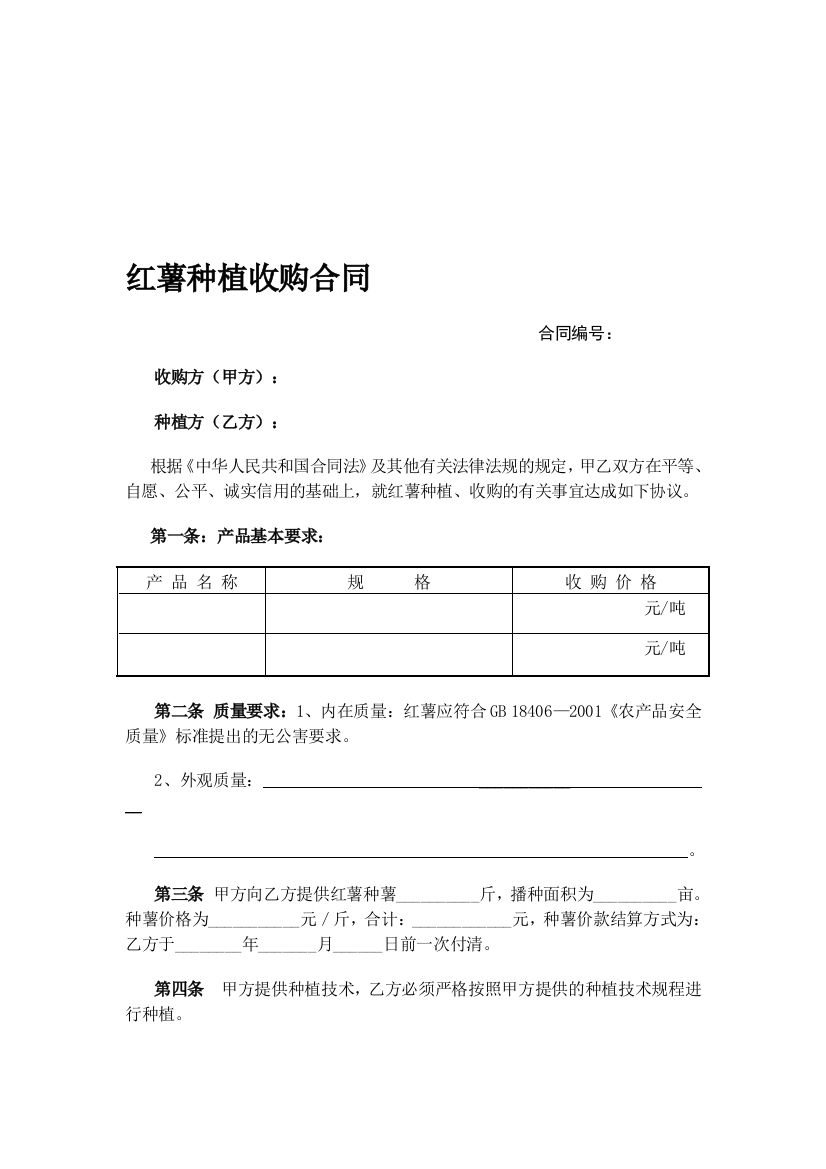 c2018最新红薯种植收购合同