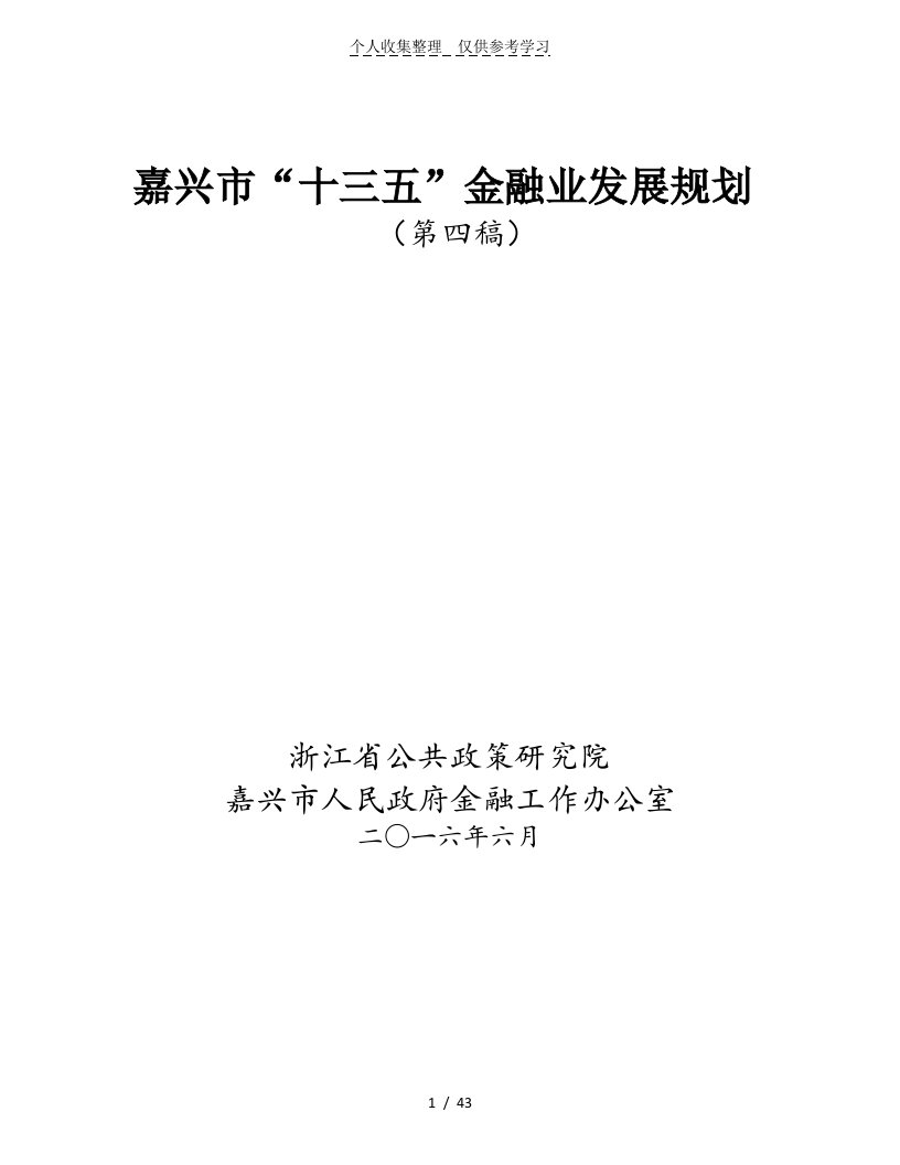 嘉兴十三五金融业发展规划