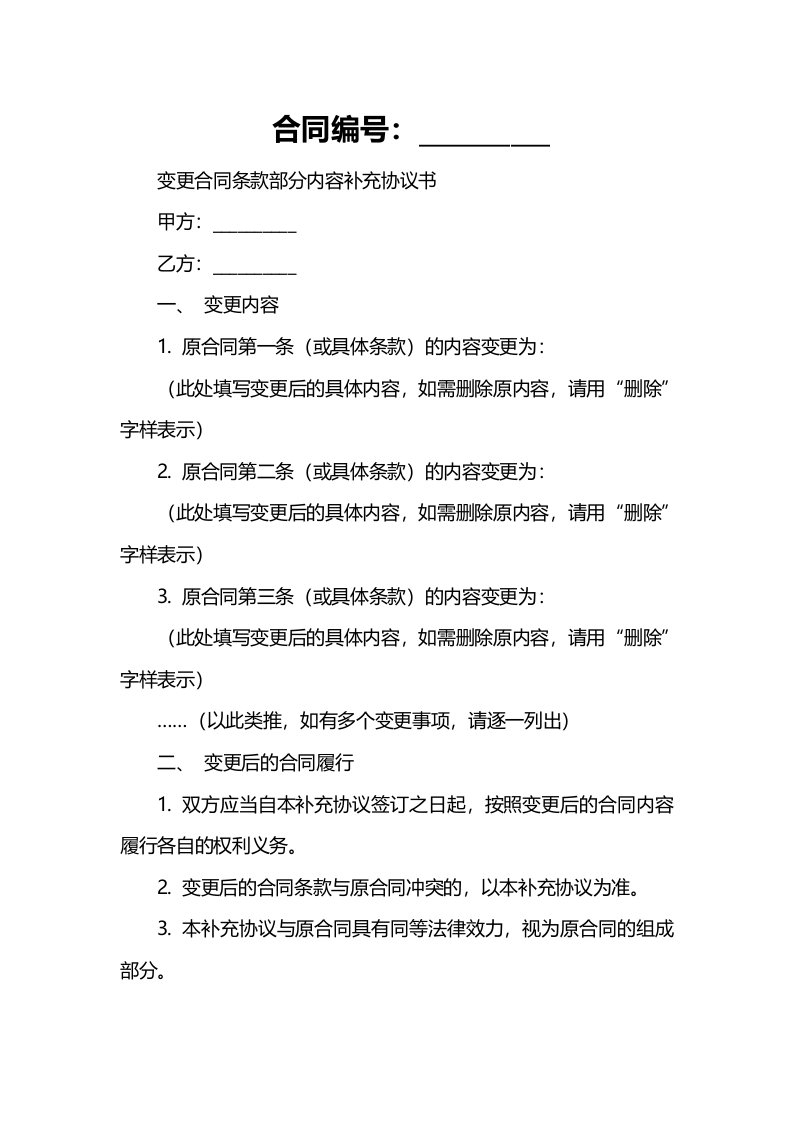 变更合同条款部分内容补充协议书