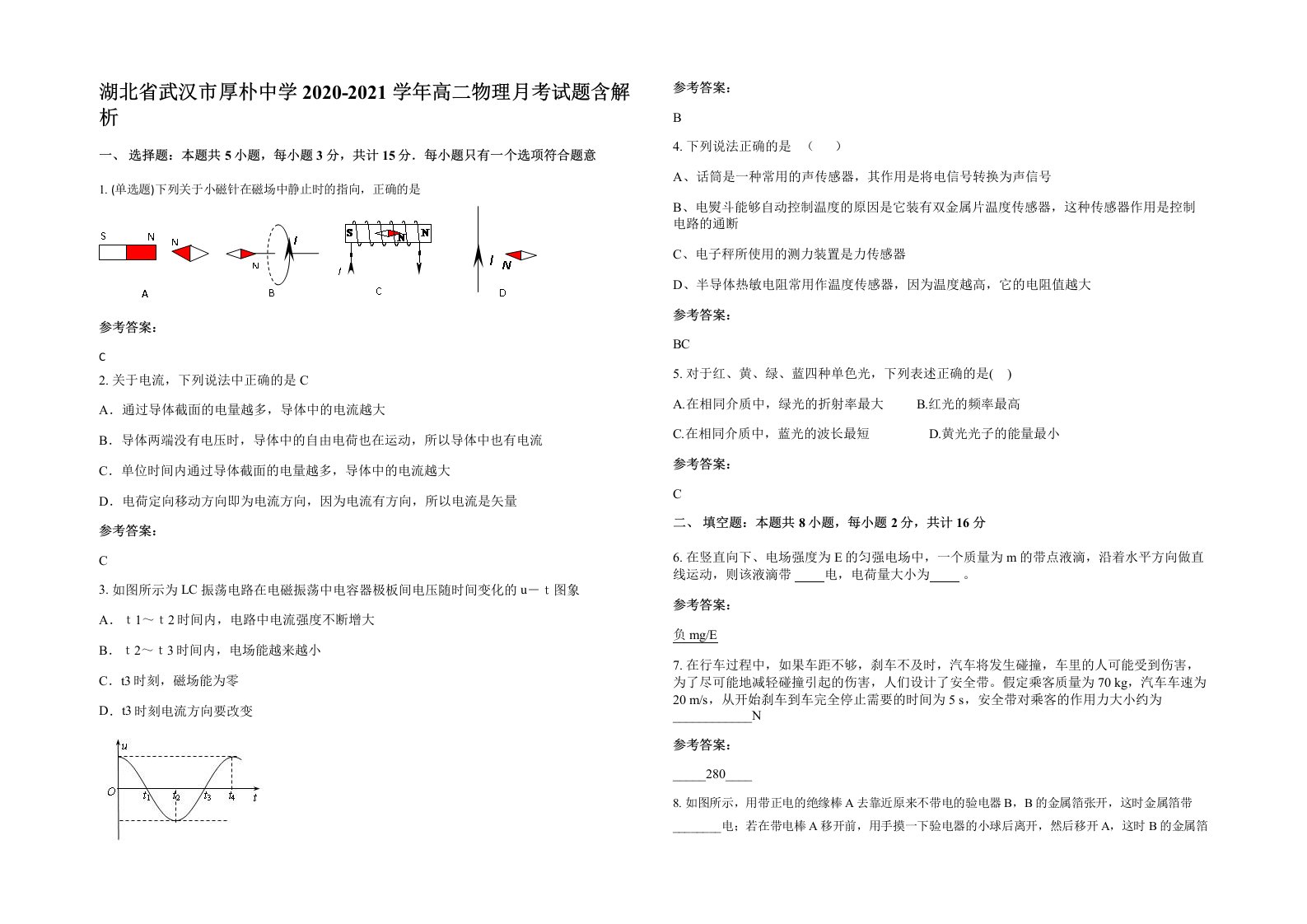 湖北省武汉市厚朴中学2020-2021学年高二物理月考试题含解析